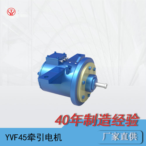 YVF-45Q湘潭礦用一般型變頻牽引電動機